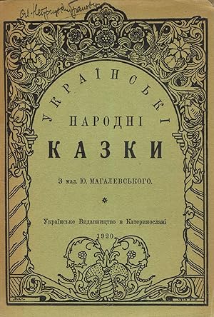 Ukrainski narodni kazky: iz zbirnyka I. Rudchenka [Ukrainian Folk Tales: from the collection of I...
