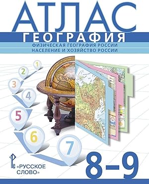 Atlas. Geografija. Fizicheskaja geografija Rossii. Naselenie i khozjajstvo Rossii. 8-9 klass.