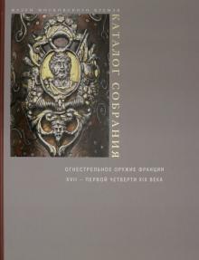 Ognestrelnoe oruzhie Frantsii XVII - pervoj chetverti XIX veka: katalog