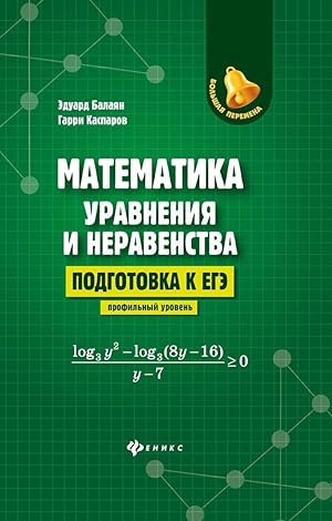 Matematika: uravnenija i neravenstva: podg.k EGE: profil.uroven
