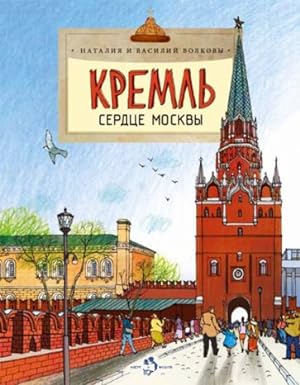Kreml serdtse Moskvy