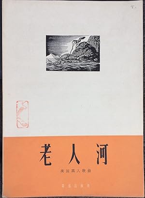 Lao ren he [Chinese sheet music for Old Man River]