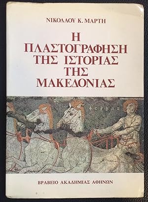 E plastographese tes istorias tes Makedonias