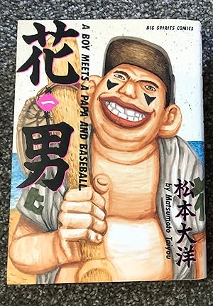 Hana Otoko: A Boy Meets A Papa and Baseball Volume 1; Baseball Manga