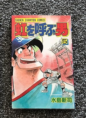 Niji O Yobu Otoko Volume 5, Baseball Manga