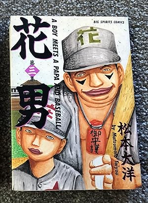 Hana Otoko: A Boy Meets A Papa and Baseball Volume 3; Baseball Manga