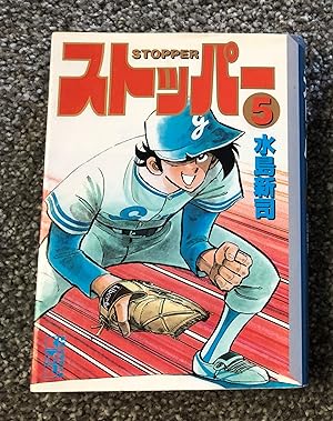 Stopper Volume 5, Baseball Manga