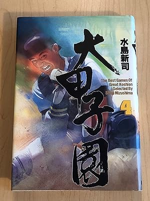 The Best Games of Great Koshien, Volume 4