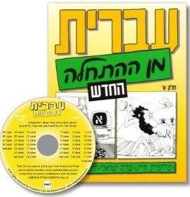 Hebrew From Scratch - Part 1 (ivrit min ha-hat'hala) + CDs