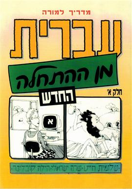 Hebrew from Scratch - Teacher's Guide Part 1