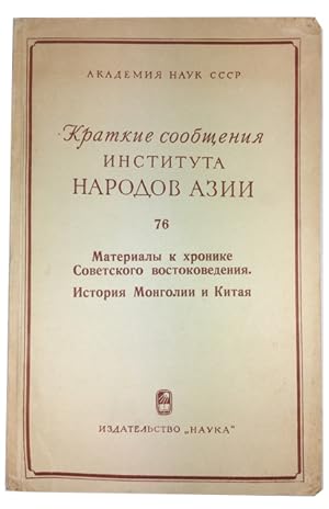 Materialy k khronike sovetskogo vostokovedeniia; Istoriia Mongolii i Kitaia