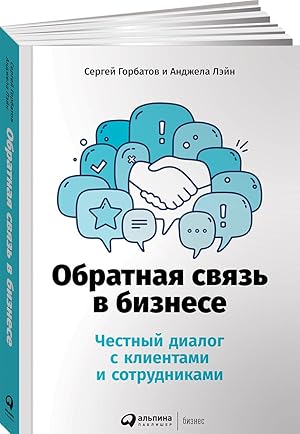 Obratnaja svjaz v biznese: Chestnyj dialog s klientami i sotrudnikami