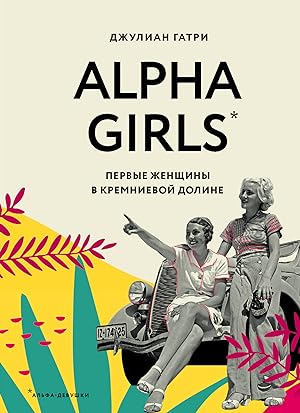 Alpha Girls. Pervye zhenschiny v kremnievoj doline