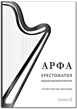 Harp. Anthology. Teaching repertoire. The fourth year. Teaching aid for music schools