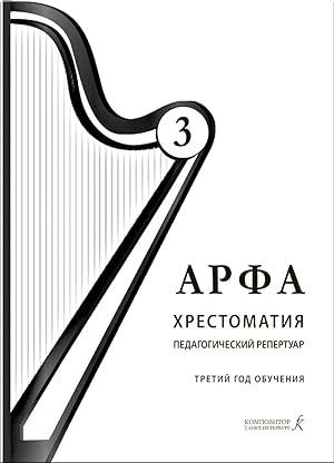 Harp. Anthology. Teaching repertoire. The third year. Teaching aid for music schools