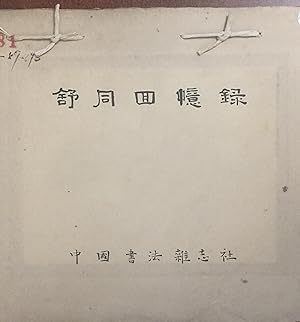 Memoirs of Shu Tong(Shu Tong Hui Yi Lu)