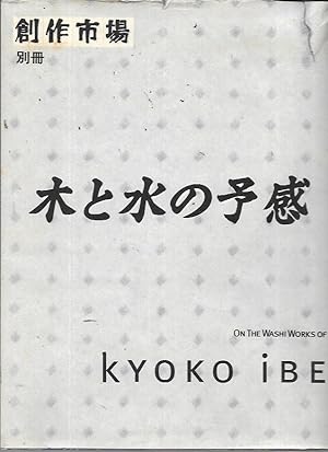 On the washi works of Kyoko Ibe