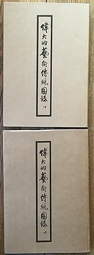 Wei da di yi shu chuan tong = The Great Heritages of Chinese Art : Illustrative Plates [Sets 1-12...