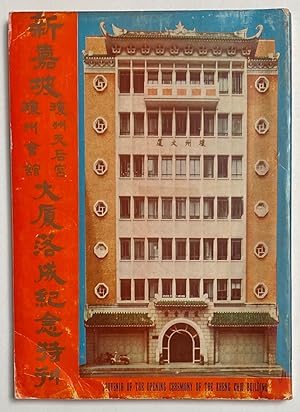 Souvenir of the opening ceremony of the Kheng Chiu Building /         ,              Xinjiapo Qio...