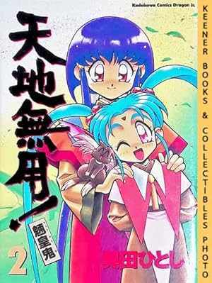 Tenchi Muyo!: No Need for Tenchi! , Vol. 2: In Japanese : Ryo-Ohki Series