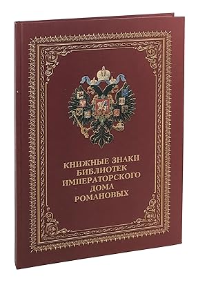Knizhnye znaki bibliotek Imperatorskogo Doma Romanovyh: iz kollekcii Central'noj Universal'noj Na...