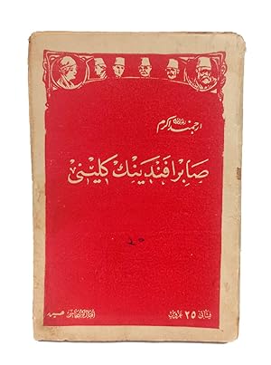 [OTTOMAN BOOK & COVER DESIGN] Sabir Efendi'nin gelini. [i.e. The bride of Sabir Efendi].