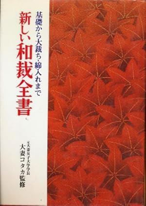 Japanese Dressmaking [ISBN: 4522010915]