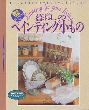 Painting for Your Living: The Small Things in Life (Japanese Text) ISBN: 9784529025386