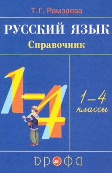 Russkij jazyk. 1-4 klassy. Spravochnik