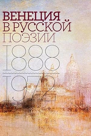 Venetsija v russkoj poezii. Opyt antologii. 18881972