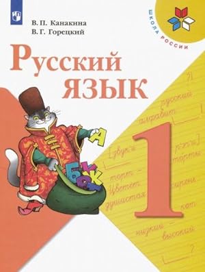 Russkij jazyk. 1 klass (Shkola Rossii)