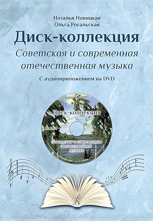 Disk collection. Part two. Russian Music of the Soviet period and contemporary. Teaching aid for ...