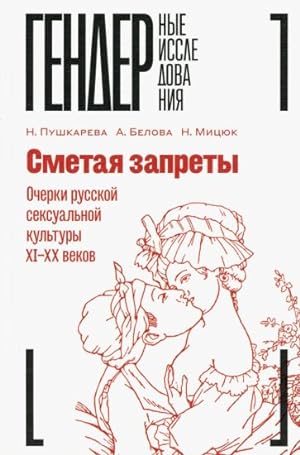 Smetaja zaprety. Ocherki russkoj seksualnoj kultury XI-XX vekov. Kollektivnaja monografija