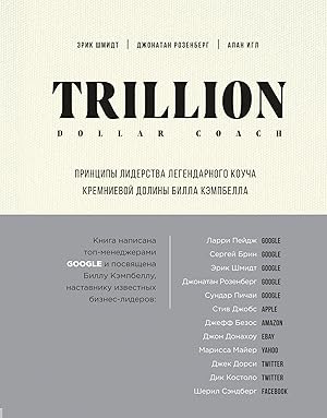 Trillion Dollar Coach. Printsipy liderstva legendarnogo koucha Kremnievoj doliny Billa Kempbella