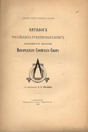 Katalog rossijskich rukopisnych Knig nahodjashhihsja v biblioteke Novgorodskago Sofijskago Sobora