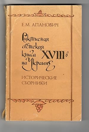 Rukopisnaja svetskaja kniga XVIII v. na Ukraine: Istorieskie sborniki
