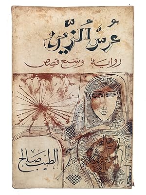 [ARABIC COVER DESIGN] Urs al-Zayn: Riwâya wa-sab' qisas. [i.e. The wedding of Zein].