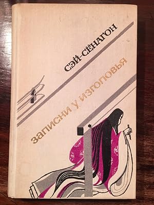 Zap i ski u izgolovya/ The pillow book
