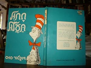 The Cat in the Hat (Hebrew edition)