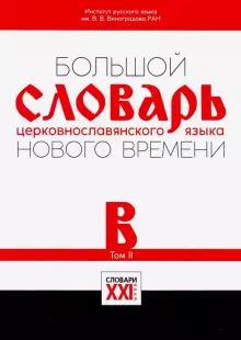 Bolshoj slovar tserkovnoslavjanskogo jazyka Novogo vremeni. Tom 2. B