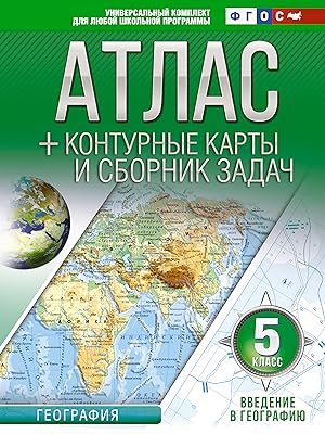 Atlas + konturnye karty 5 klass. Vvedenie v geografiju. FGOS (s Krymom)