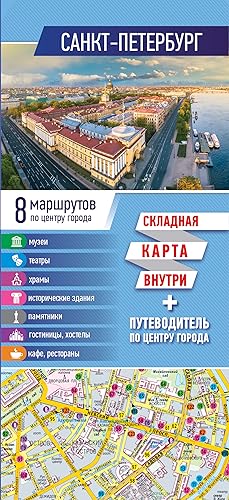 Sankt-Peterburg. Karta+putevoditel po tsentru goroda (buklet)