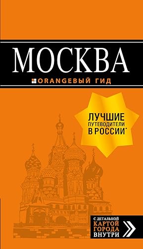 Moskva: putevoditel + karta. 8-e izd., ispr. i dop.