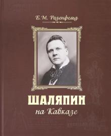 Shaljapin na Kavkaze (+CD)