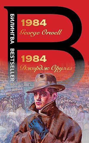1984 (in Russian and English)