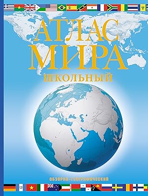 Atlas mira shkolnyj. Obzorno-geograficheskij