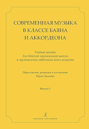Contemporary Composers for Bayan (Accordion) Class. Vol. 5. LikhachyovYu. Comp. & arrang.