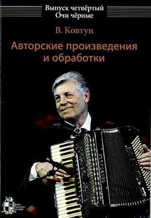 Valery Kovtun. Pieces & arrangements for bayan & piano accordion. Vol. 4. Black eyes