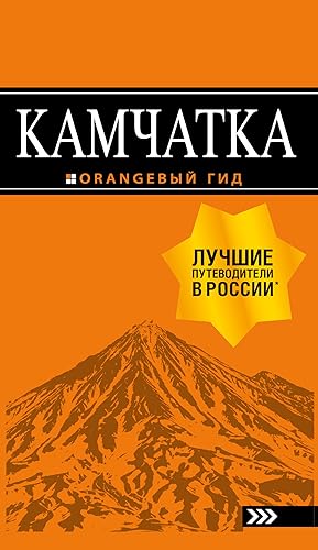 Kamchatka: putevoditel