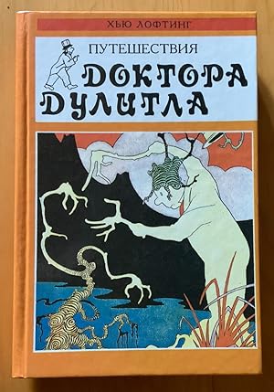 Puteshestvia doctora Duluttla/ The Voyages of Doctor Dolittle